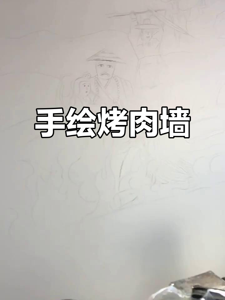 亲手在墙上绘制烤肉店,铅笔打稿后上色