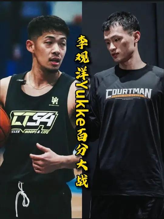 李观洋 yukke 路人王篮球 yukke李观洋百分大战 李观洋yukke百分大战