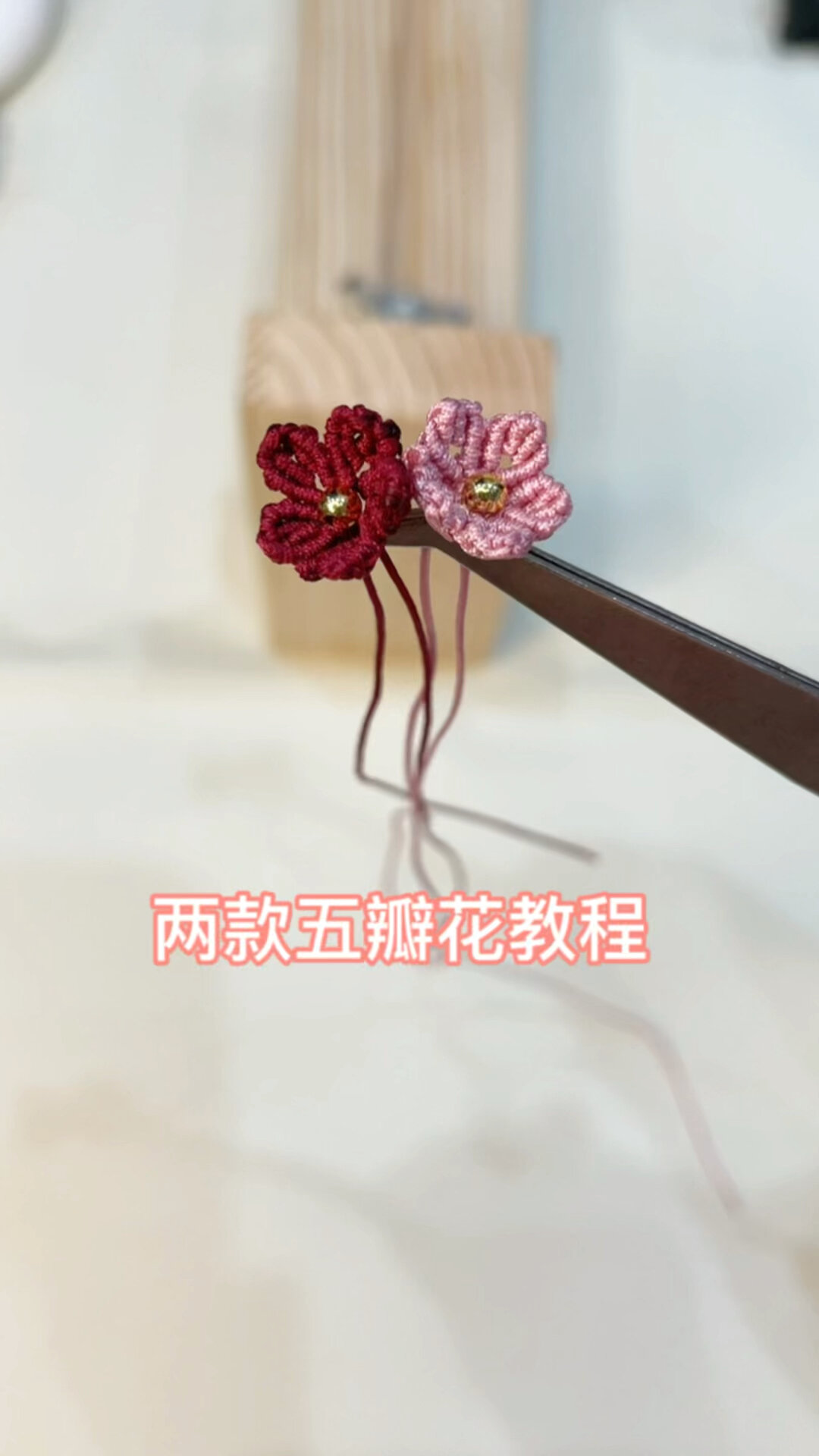 编绳小花教程|五瓣小花上手就会 保姆级教程