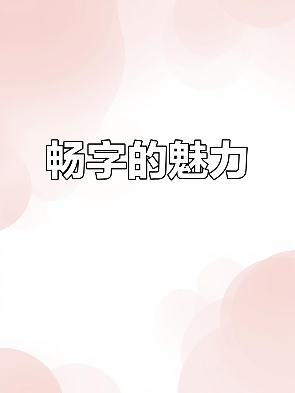 "畅"字如画,昨晚未尽兴,期待下次再会