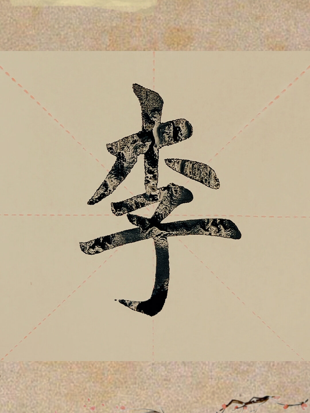 今日家中手写毛笔楷书"李"