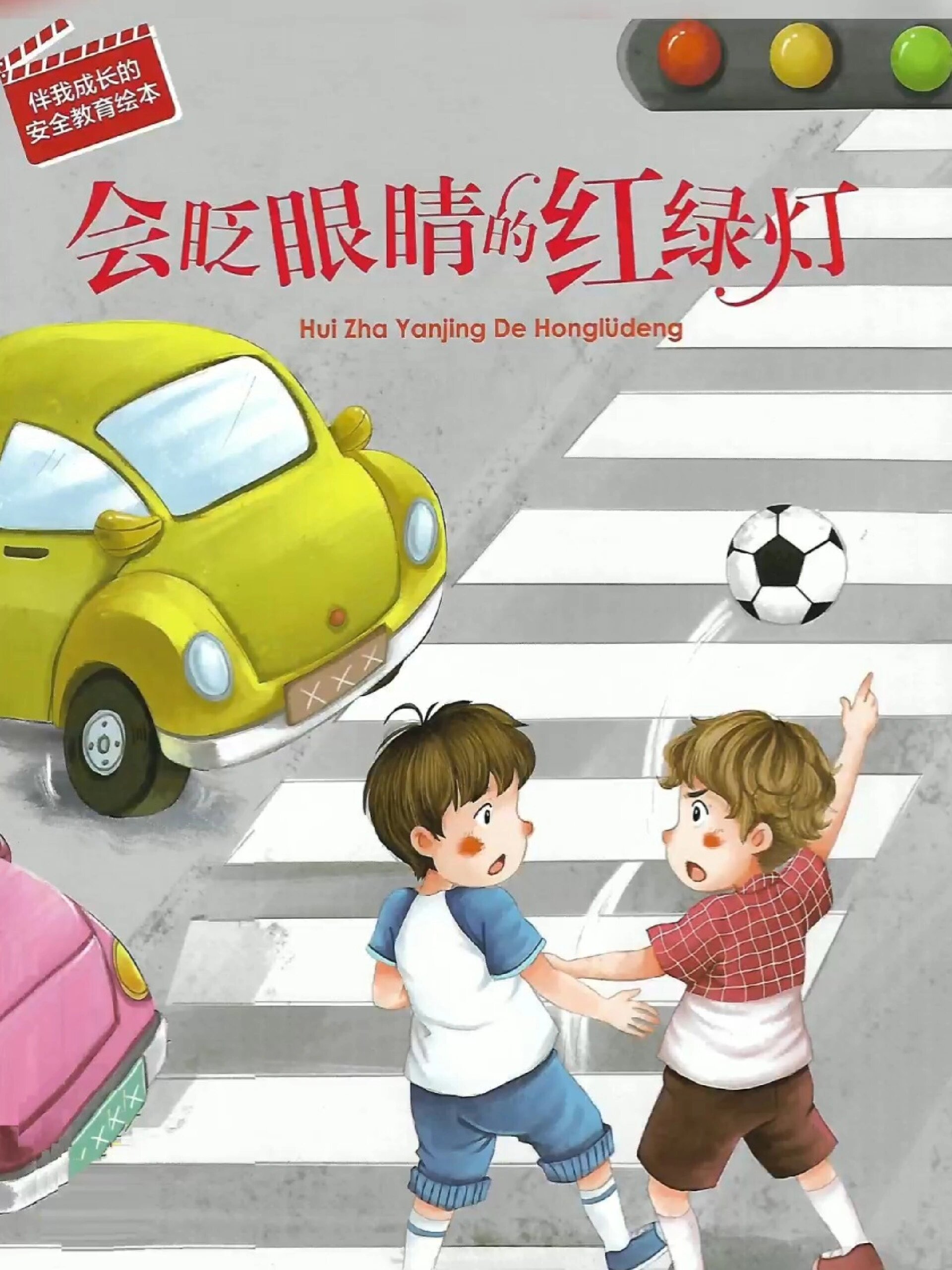 讲故事——会眨眼睛的红绿灯,安全过马路