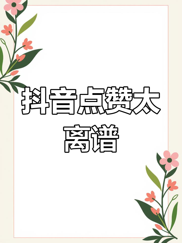 抖音点赞一毛10000个赞软件(抖音上点赞一万能赚多少钱)
