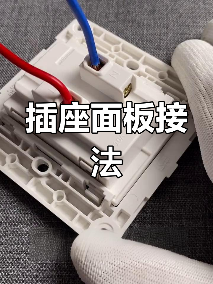 四孔插座接线教程