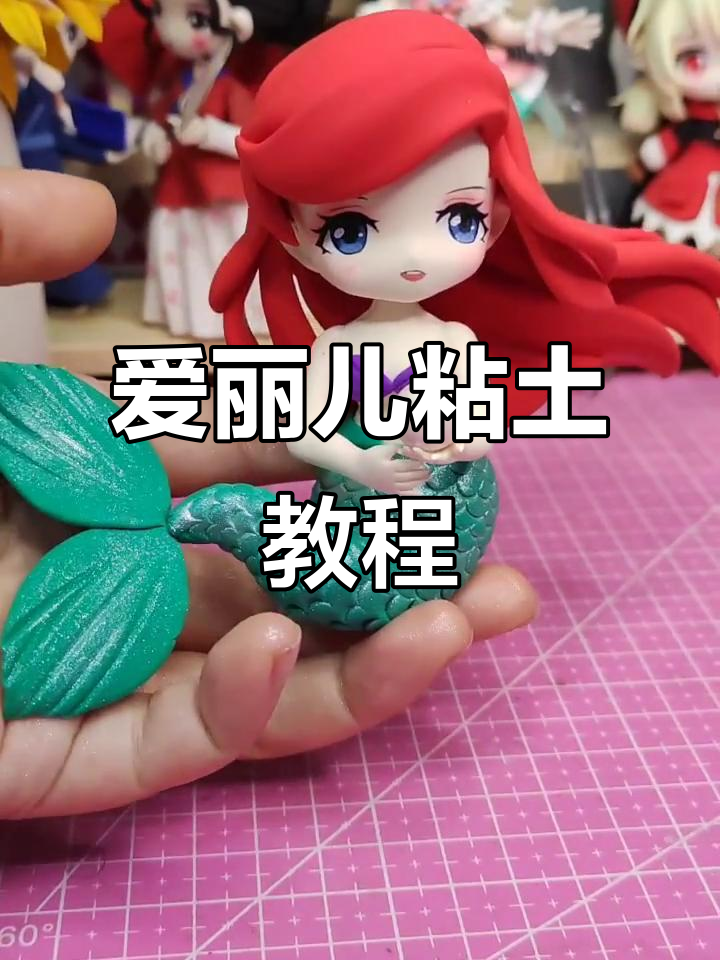 美人鱼爱丽儿粘土制作,步骤全解析