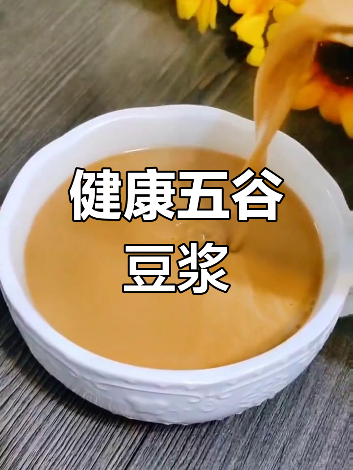 红豆薏米花生豆浆图片