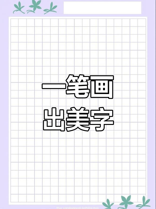 美字的笔画顺序图片