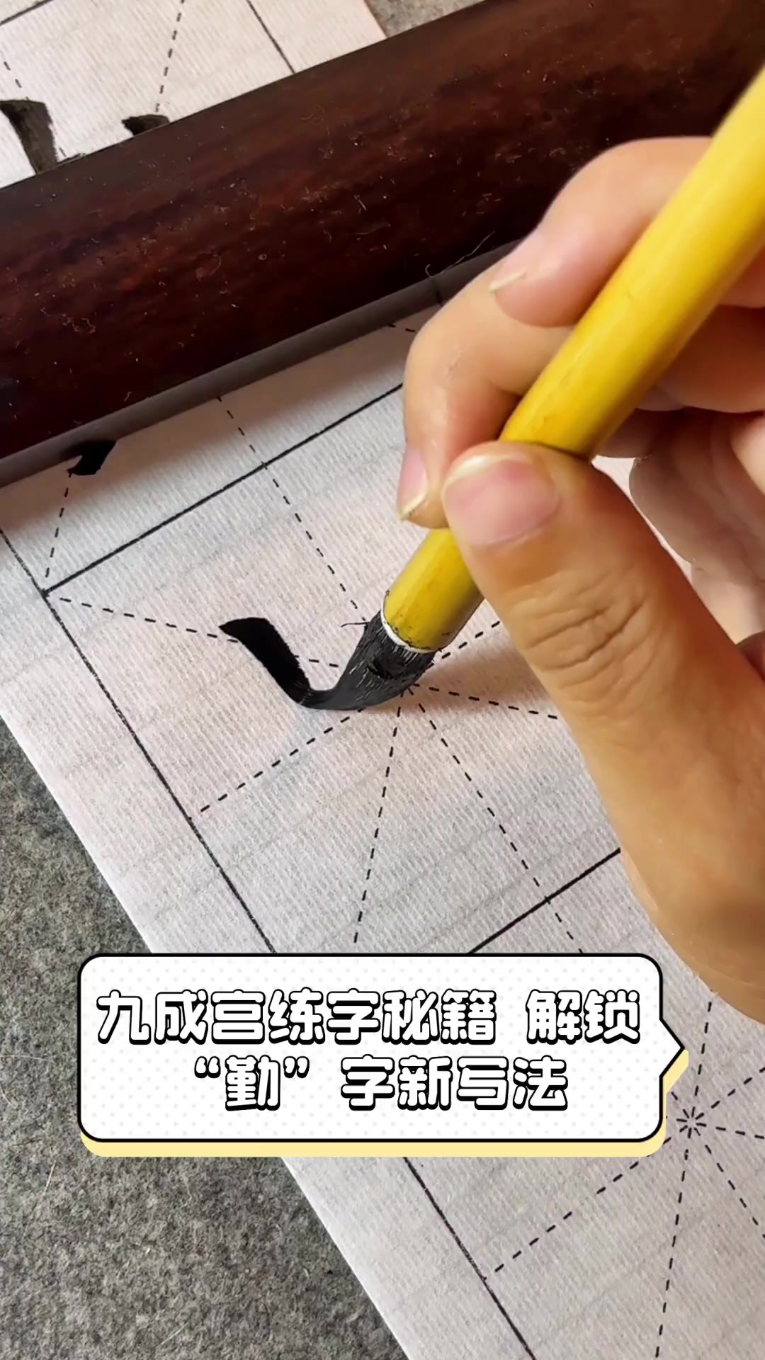 九成宫练字秘籍,解锁"勤"字新写法