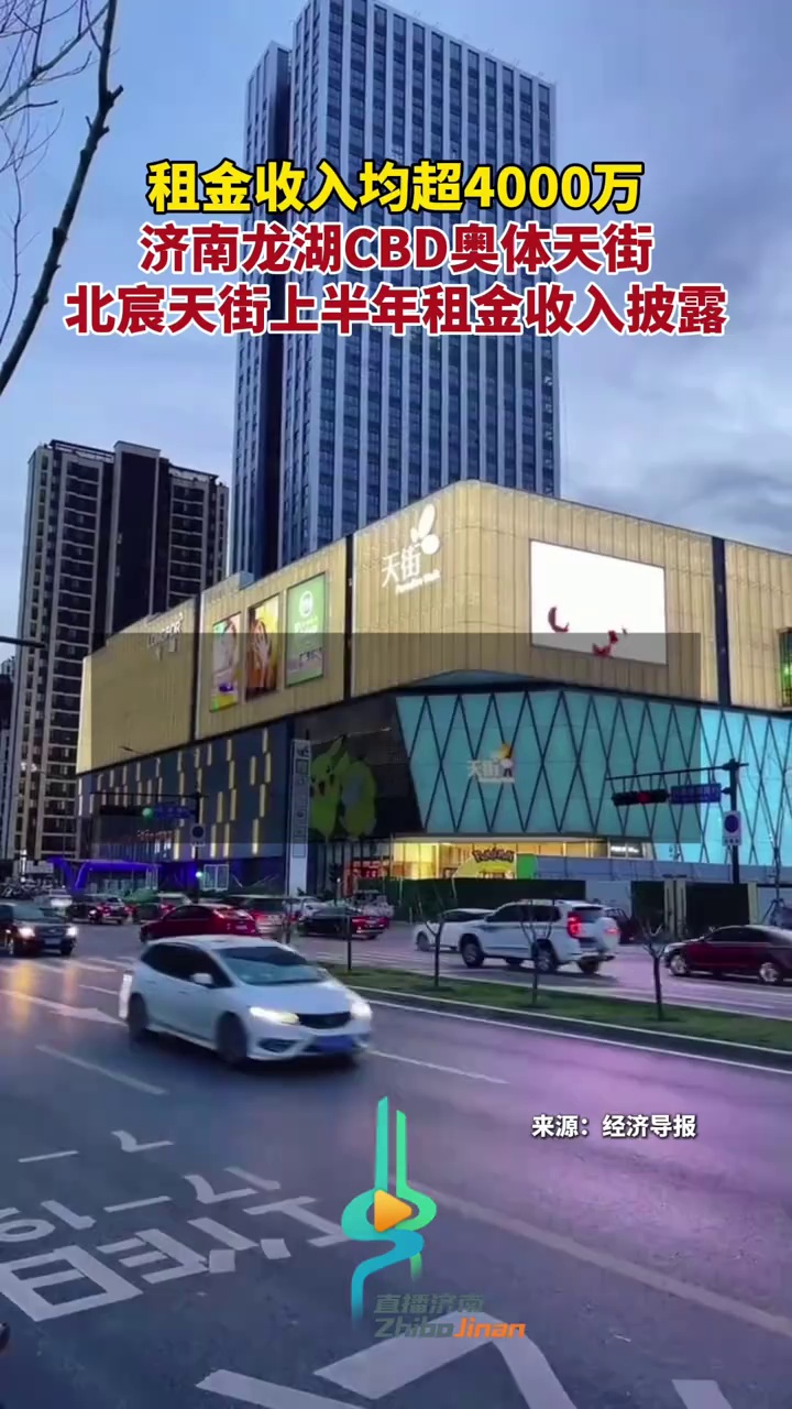 租金收入均超4000万,济南龙湖cbd奥体天街,北宸天街上半年租金收入