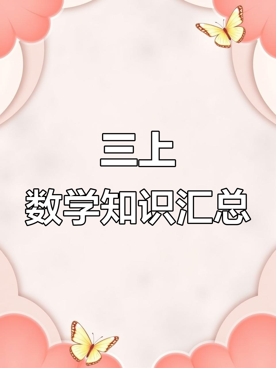 北师大版三年级数学上册课件（面积）(北师大版三年级数学上册课件下载免费版)