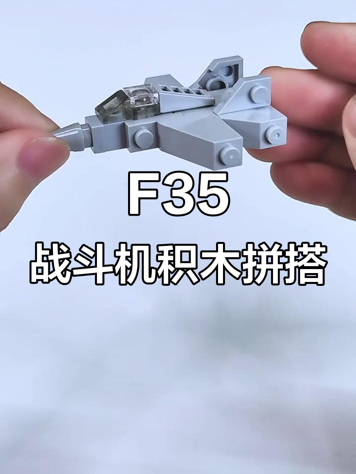 小巧f35战斗机拼搭教程,迷你模型轻松搞定