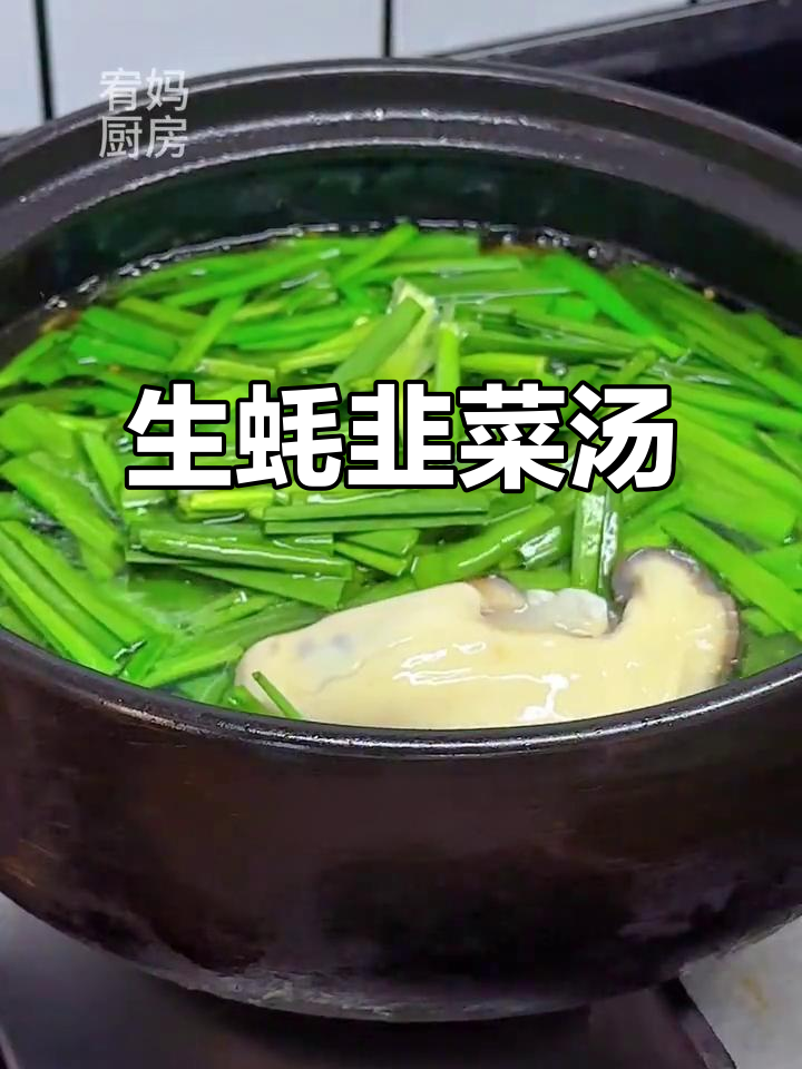 男人专属的生蚝韭菜煲,简单又美味