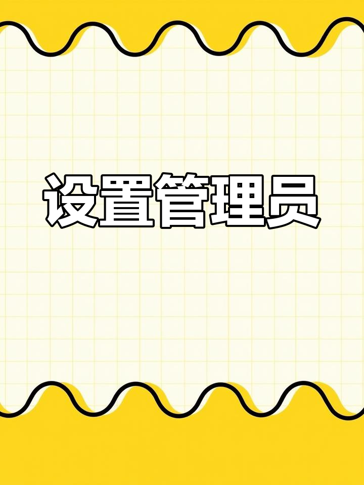 怎么解除管理员权限=软件权限被禁止怎么解除