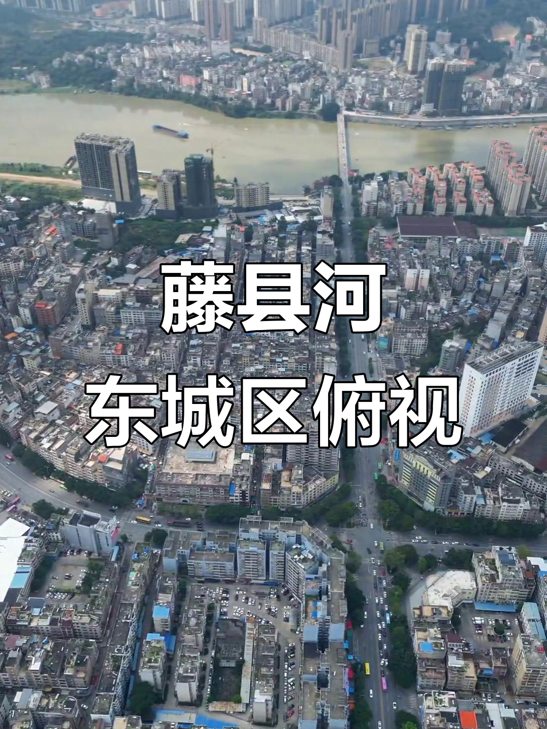 藤县河东城区全景展示,广场上空俯瞰美景