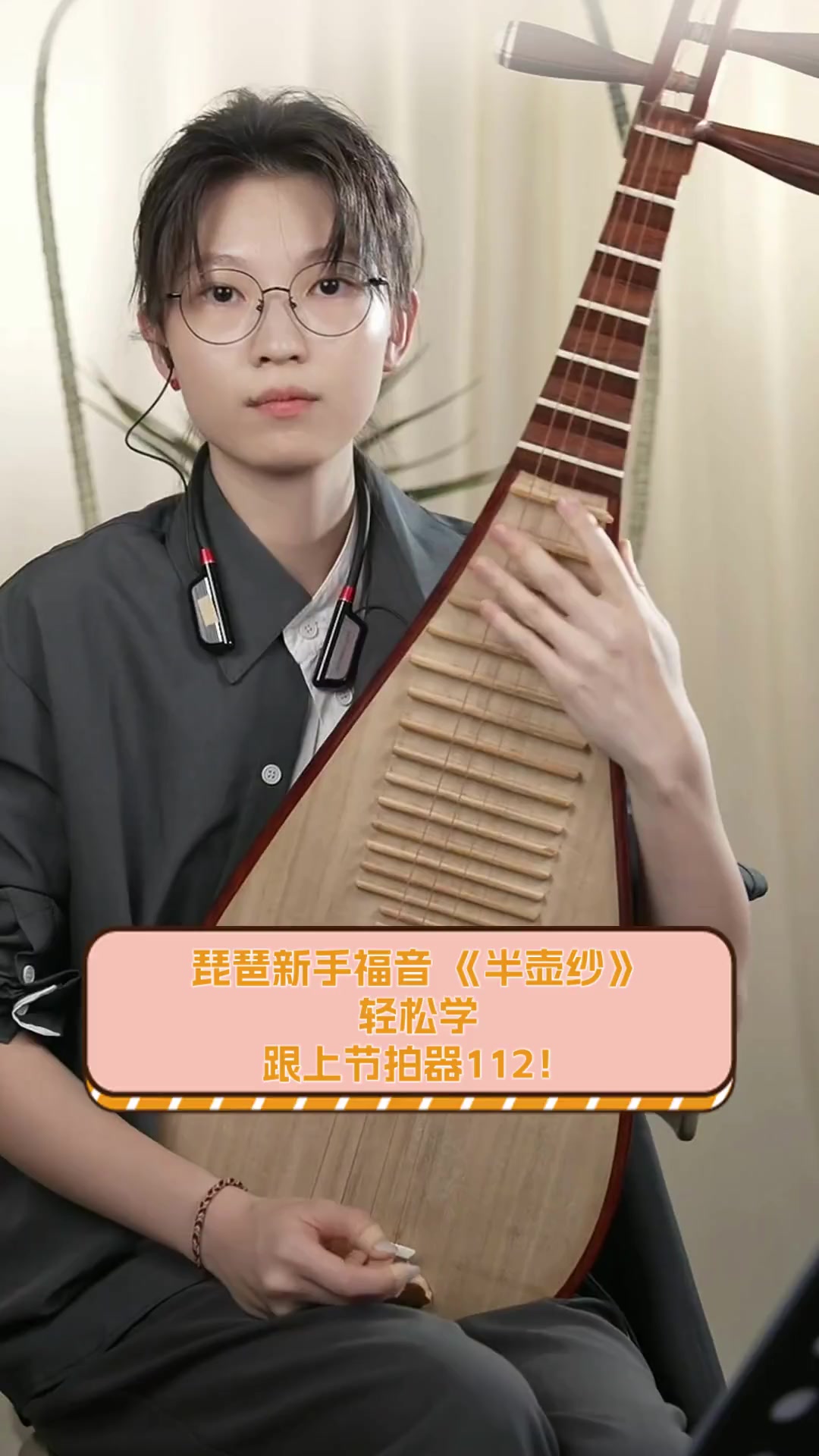琵琶新手福音,《半壶纱》轻松学,跟上节拍器112!