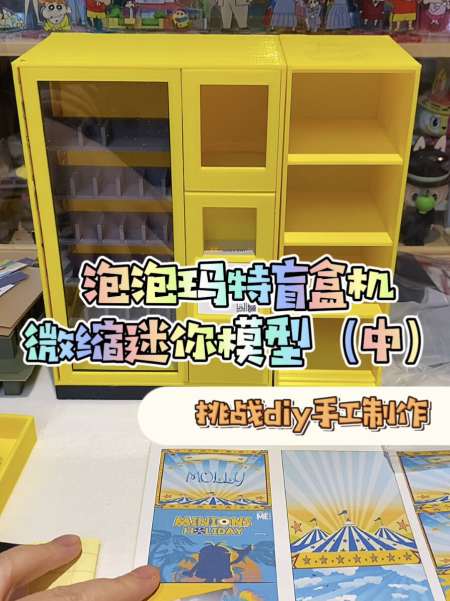 制作泡泡玛特盲盒机微缩模型挑战手工diy