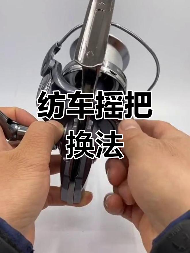 纺车轮摇把更换技巧,轻松搞定!