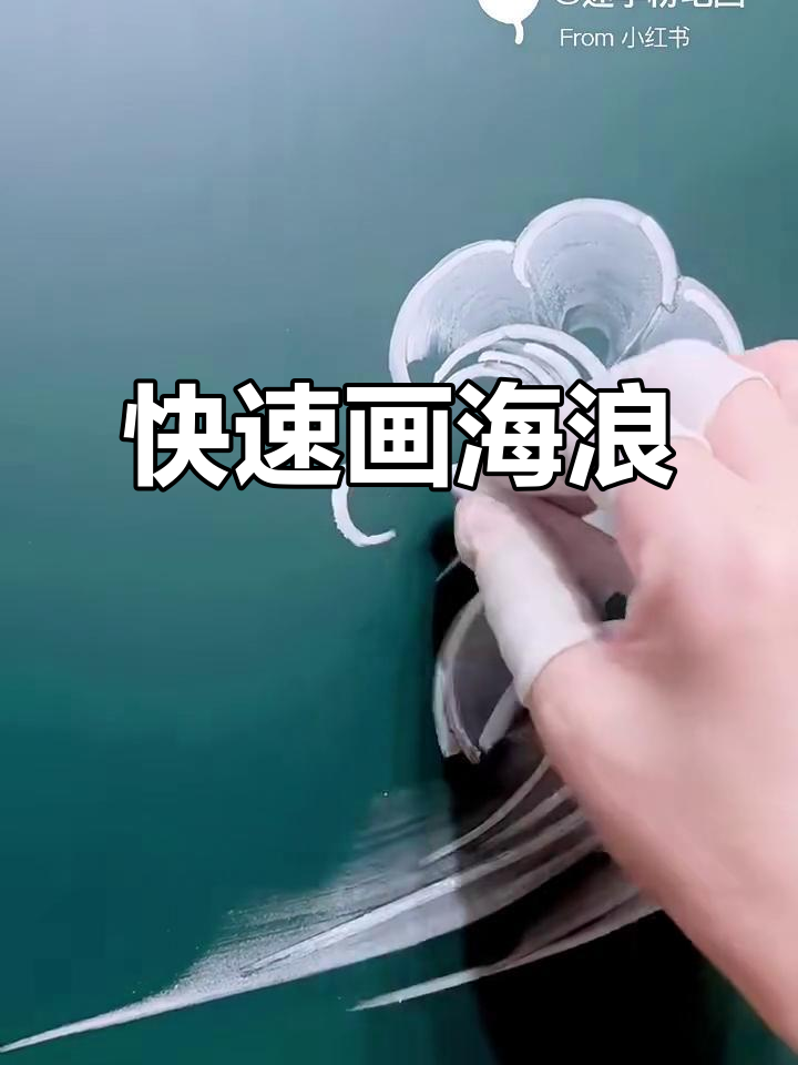 一分钟用粉笔画海浪,简单又有趣
