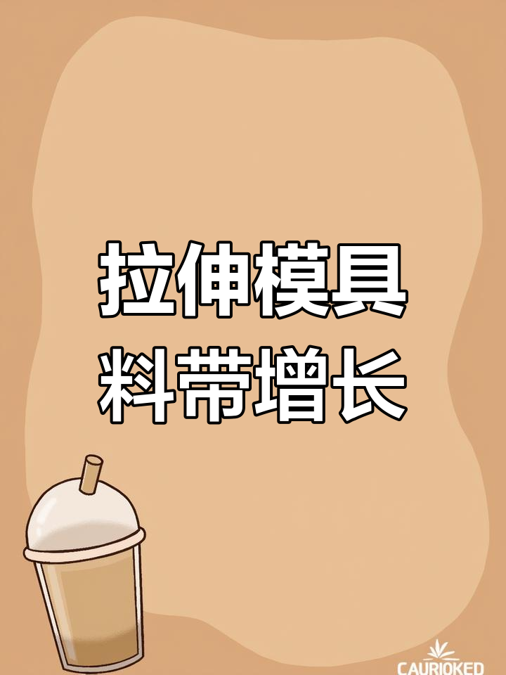 拉伸模具料带变长,冲压加工中的常见问题