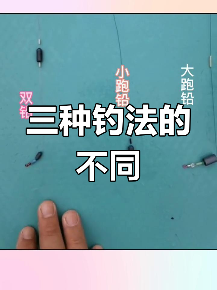 大跑铅,小跑铅与双铅钓法差异解析