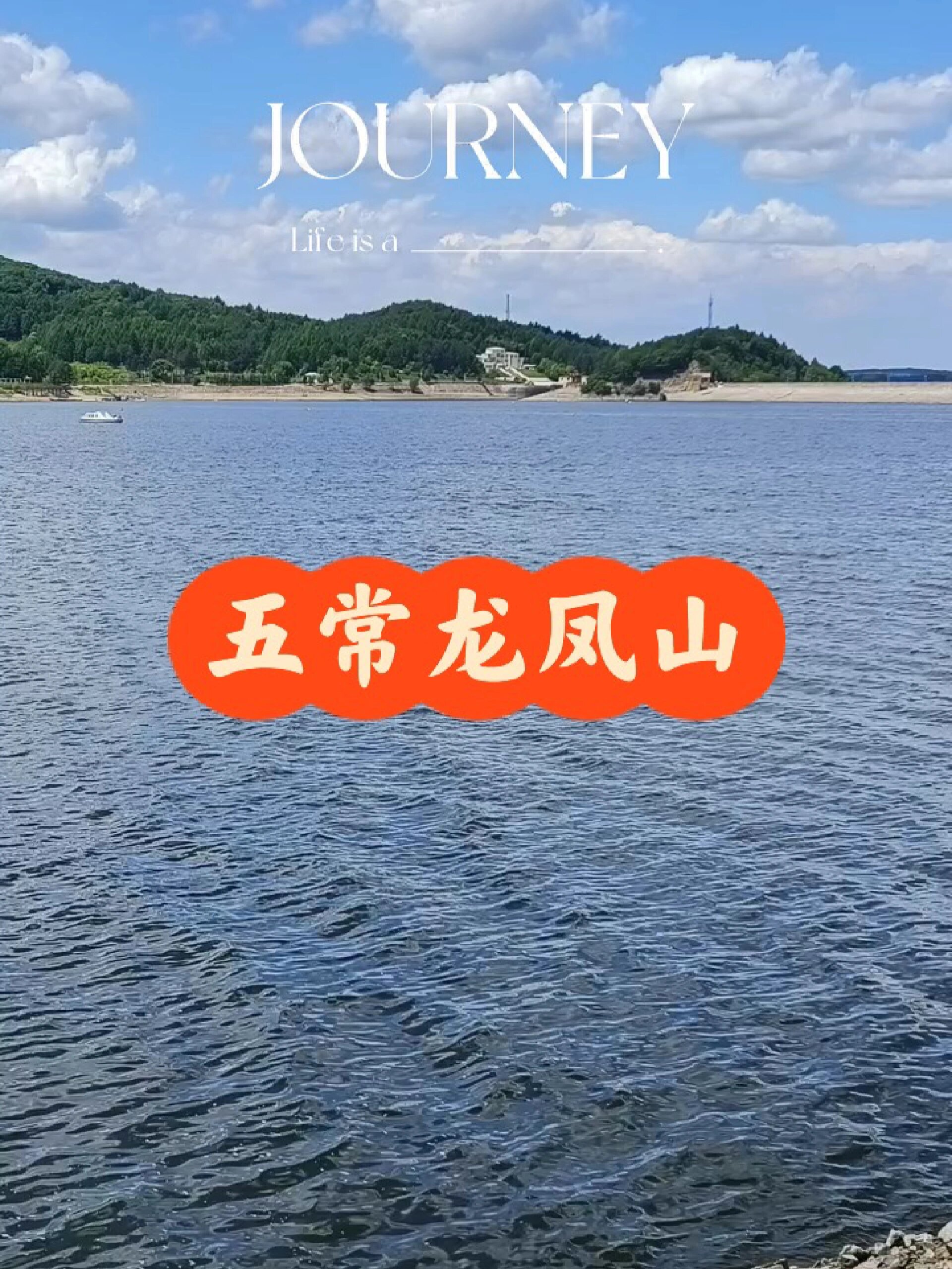 五常龙凤山水库