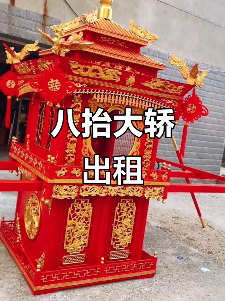 八抬大轿,豪华出行新体验