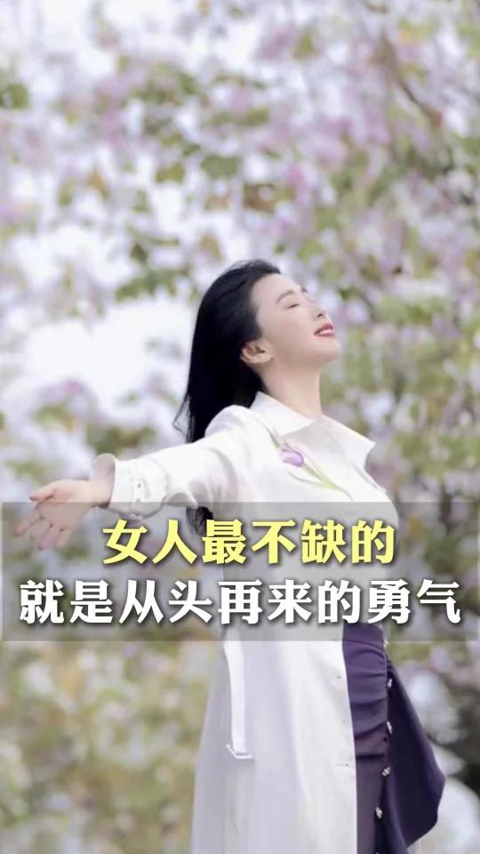 女人最不缺的就是从头再来的勇气