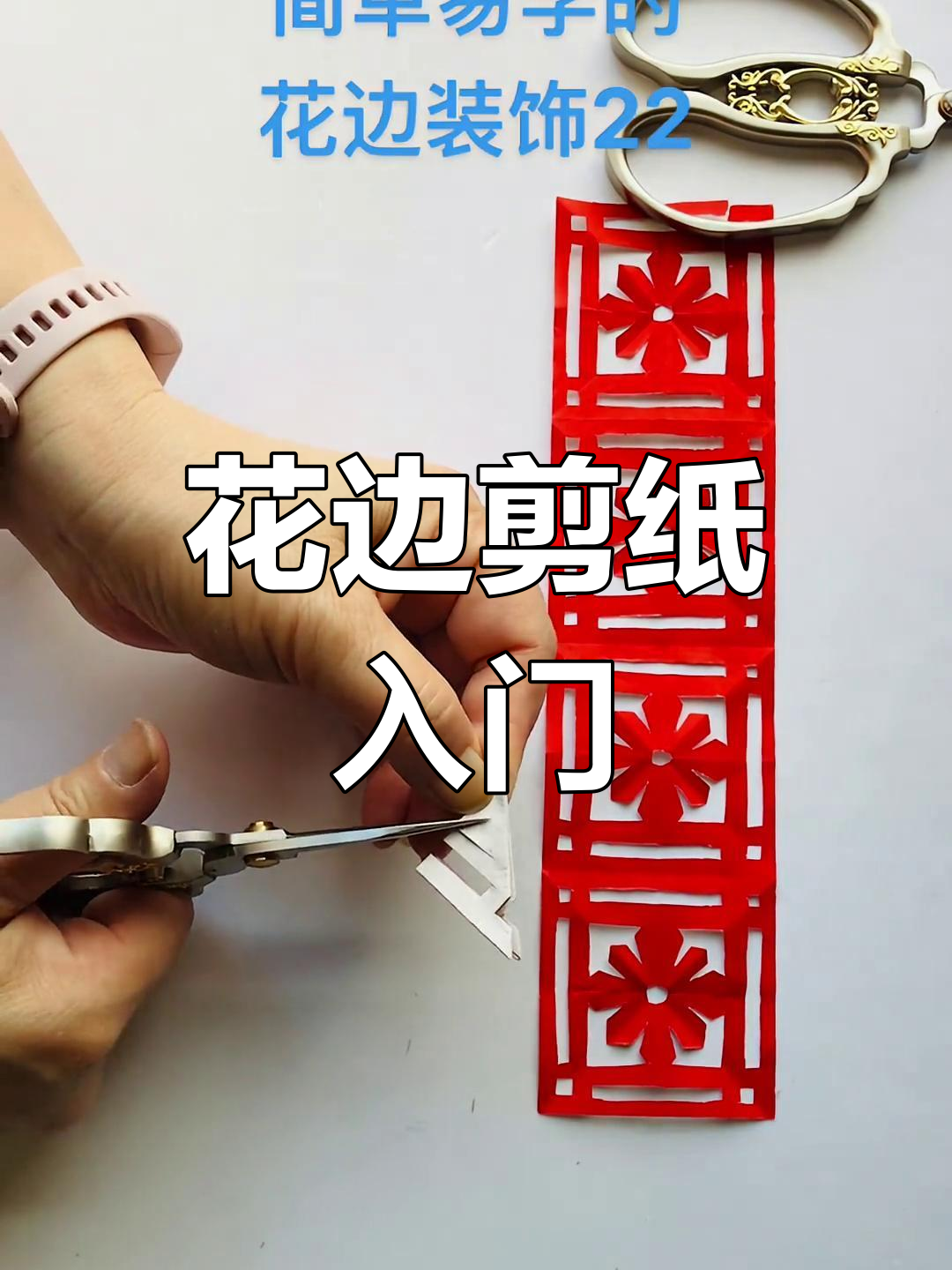 简单剪纸花边教程,轻松打造国风装饰