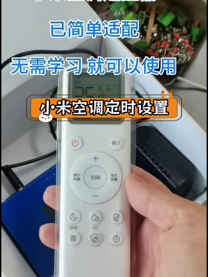 小米空调遥控器定时设置与学习功能解析