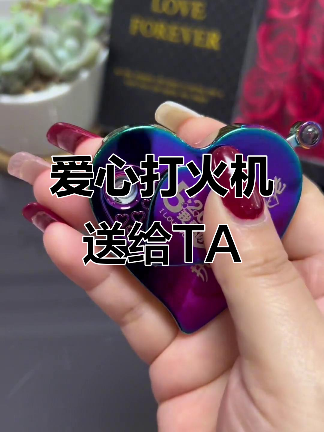 送老公的爱心打火机,520礼物首选