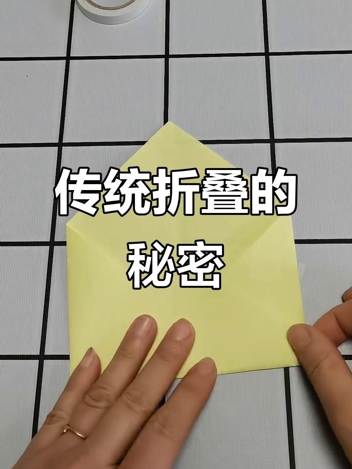 古老信封折法,传递满满心意