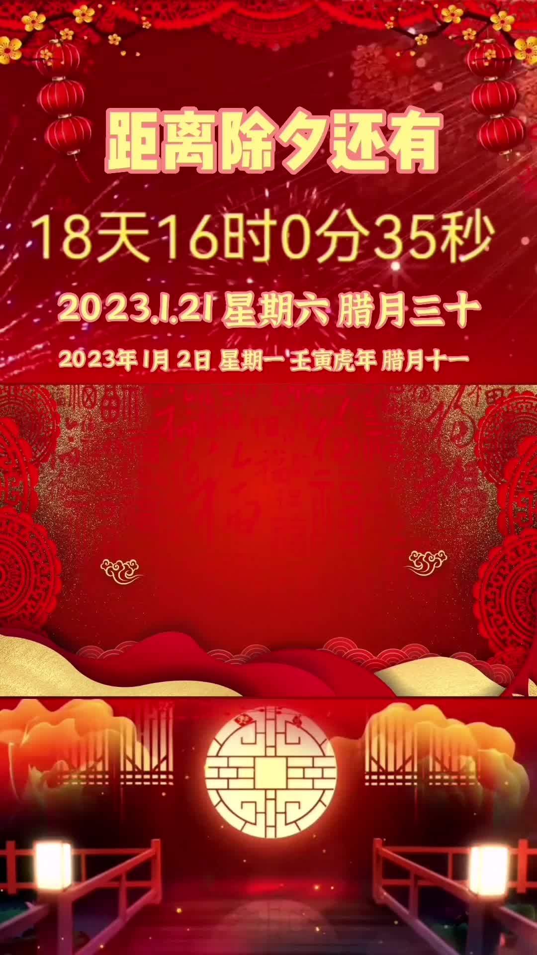 2023除夕倒计时时钟图片