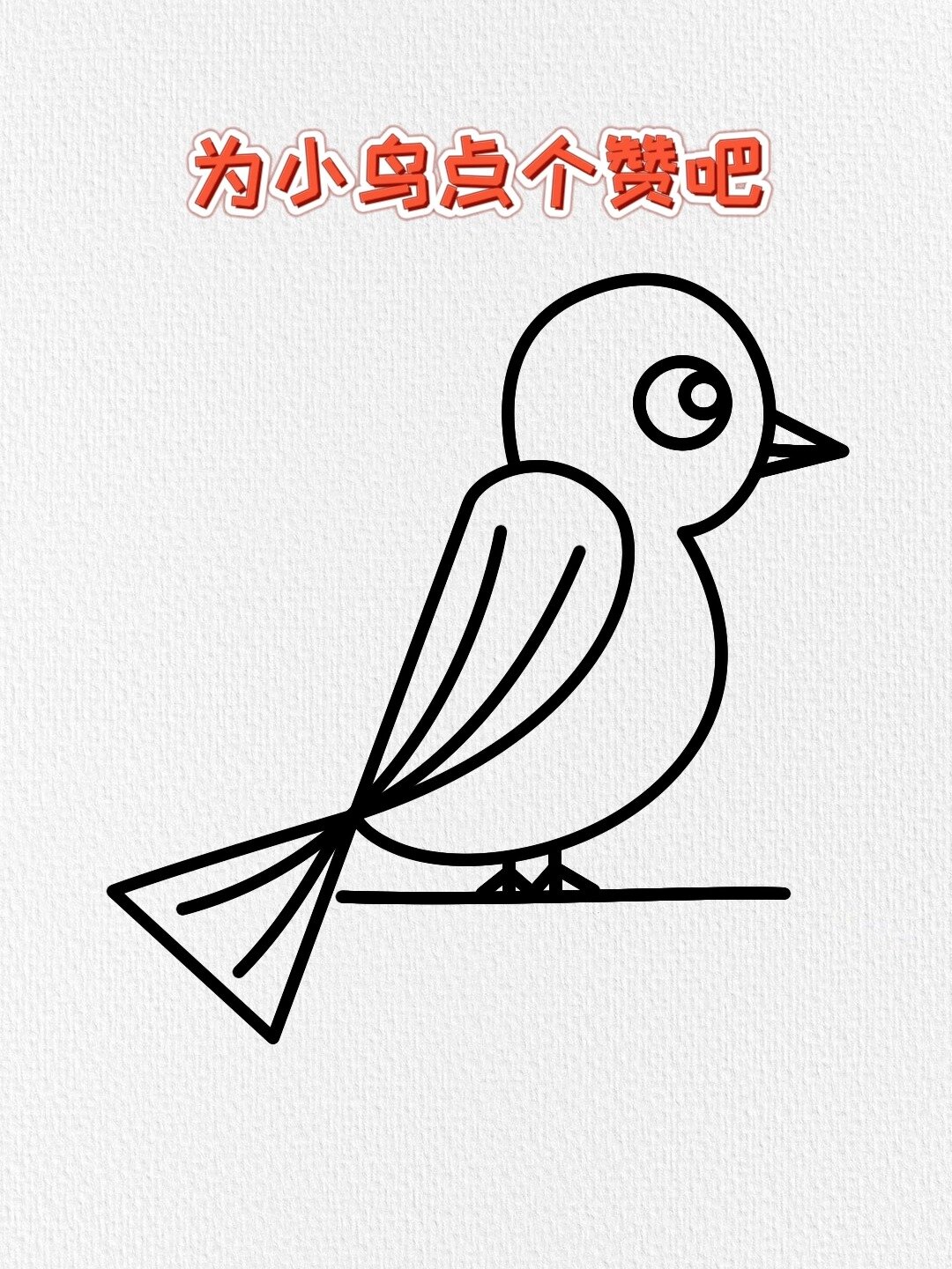 数字123画小鸟简笔画