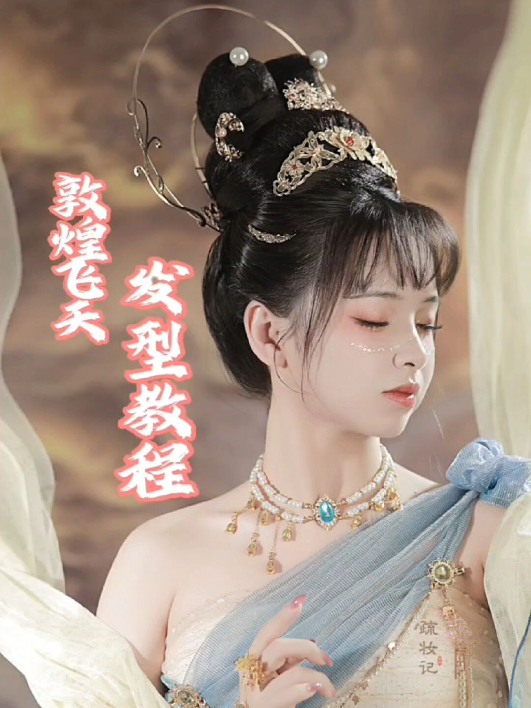 快来学这个发包叠叠乐的敦煌发型!