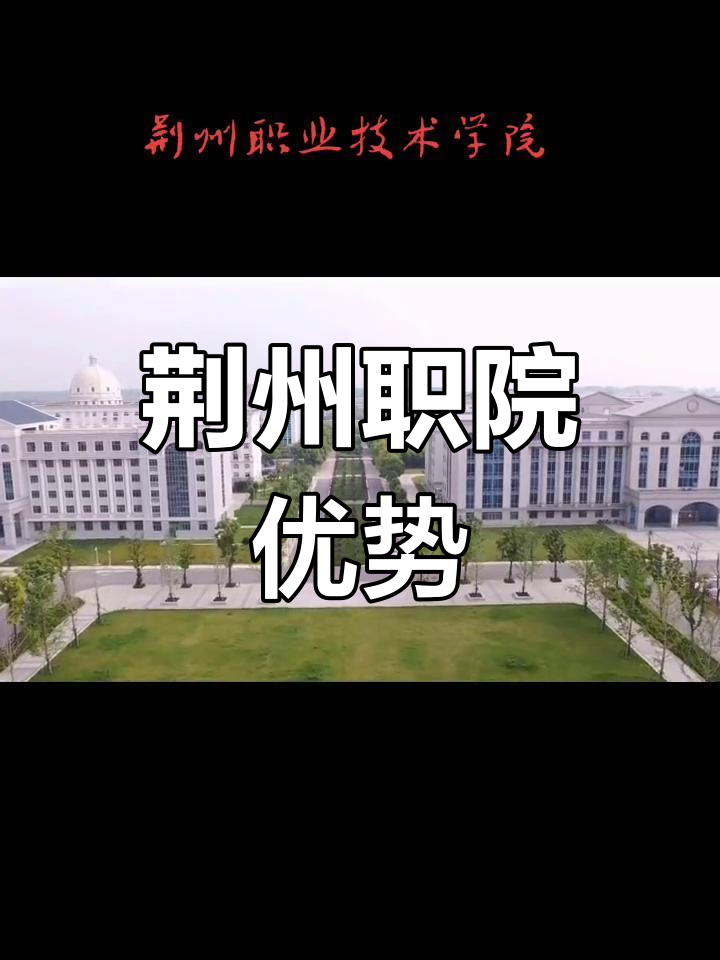 荆州职业技术学校图片