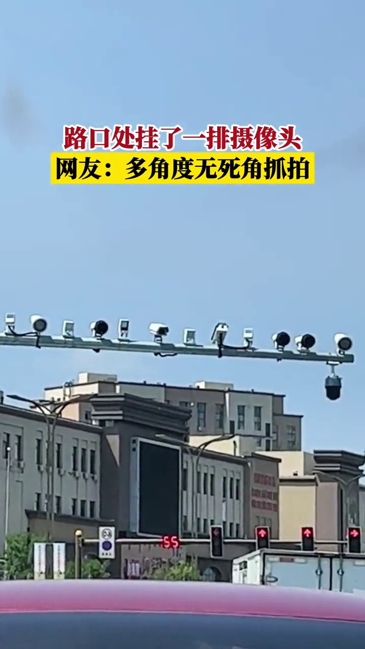 赤峰一路口处挂了一排摄像头,网友:多角度无死角抓拍