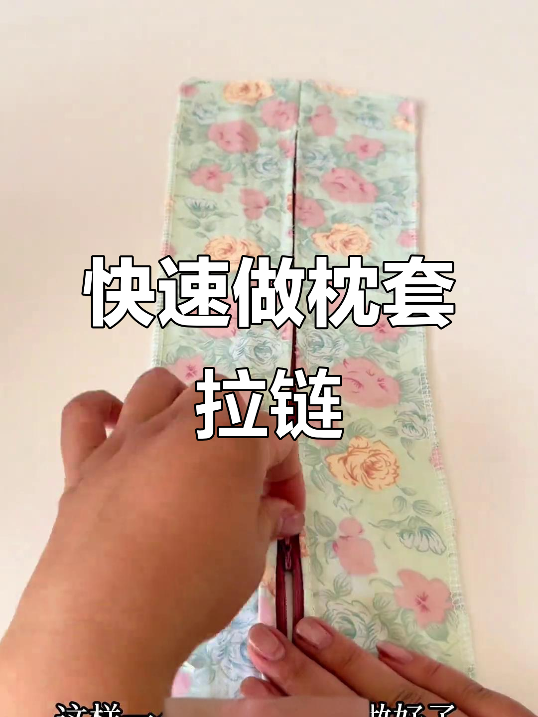 轻松学会枕套拉链缝法,步骤超简单