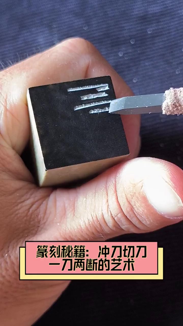 篆刻刀法冲刀