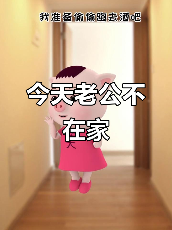老公不在家,今天的我有点不一样