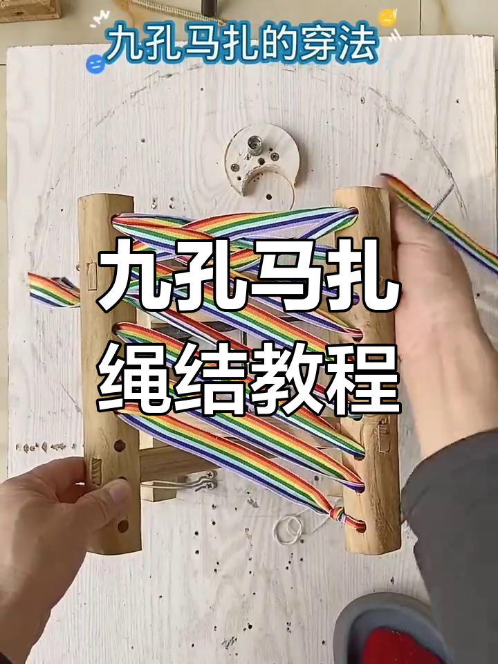 九孔马扎穿法全攻略,轻松学会这些技巧