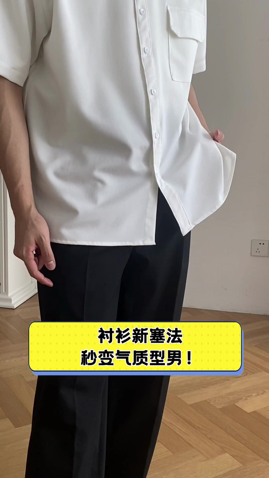 衬衫新塞法,秒变气质型男!