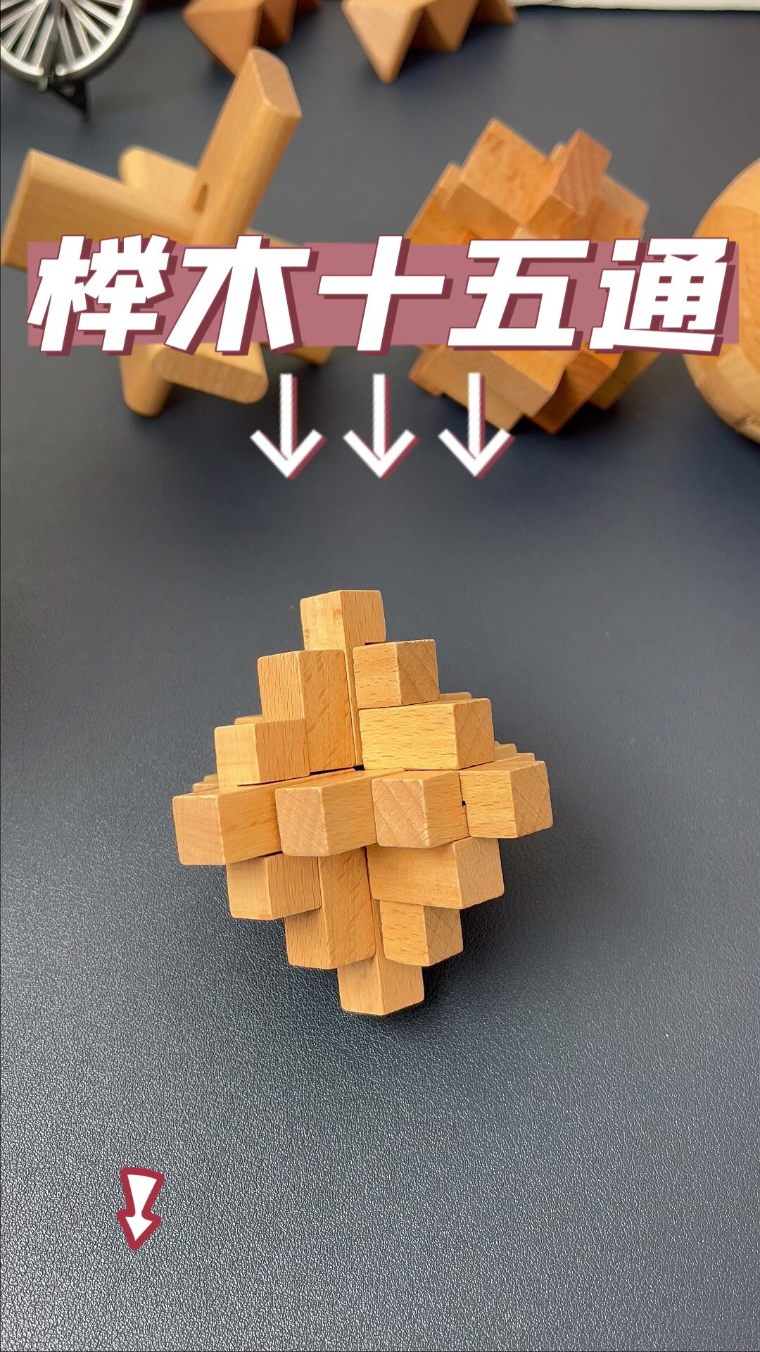 儿童益智玩具鲁班锁十五通拆装教程