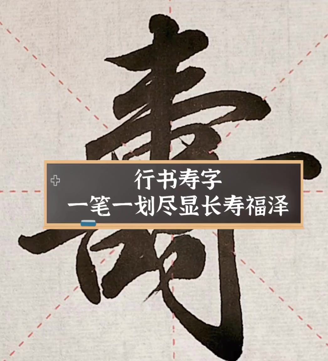 行书寿字,一笔一划尽显长寿福泽
