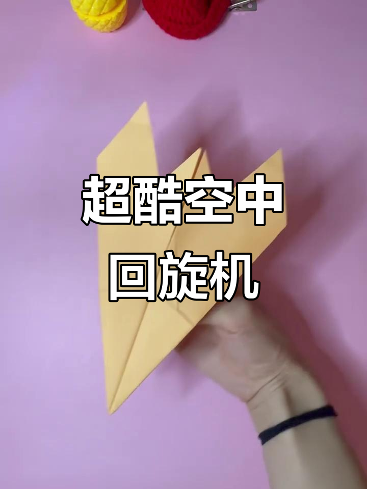 简单折纸空中回旋机,超酷炫玩法不容错过