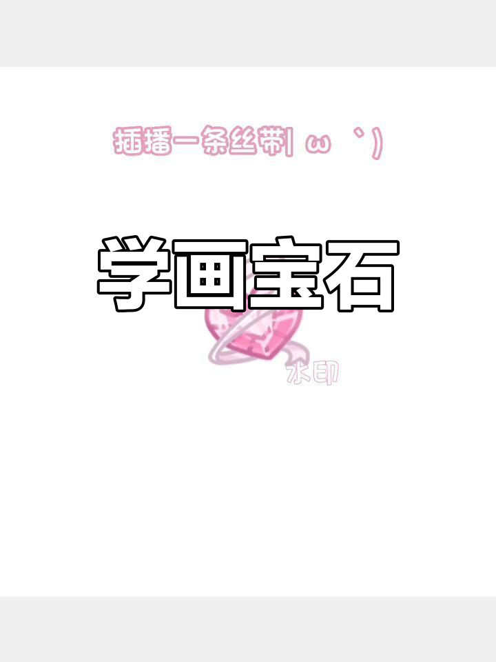 宝石简易画法怎么画好看(宝石简易画法怎么画好看又简单)
