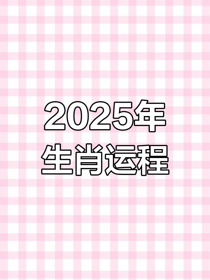 生肖狗2025年生肖运势(生肖狗在2025年的运势以及注意月份)