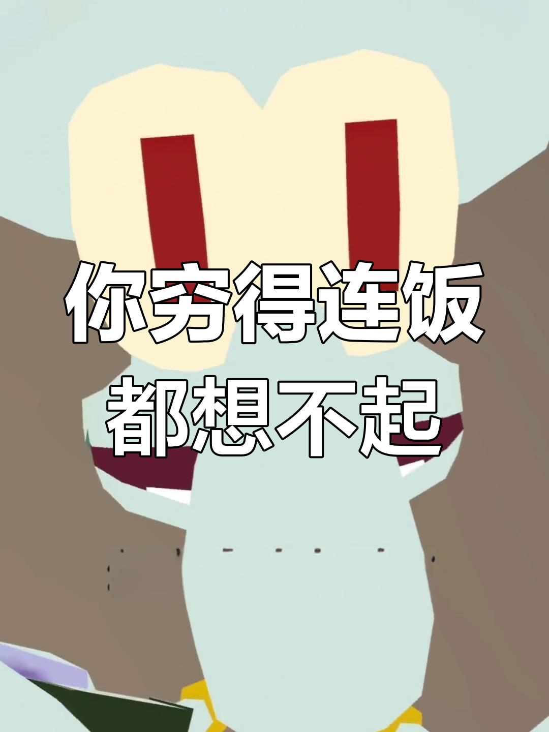 看看你穷成啥样了,还想着吃好的?裤衩都破了还不赶紧挣钱!