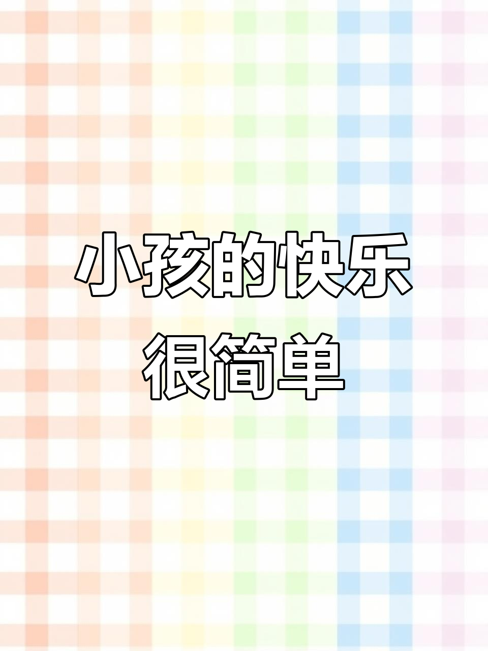 小孩子的快乐就是这么简单,童趣满满每一天