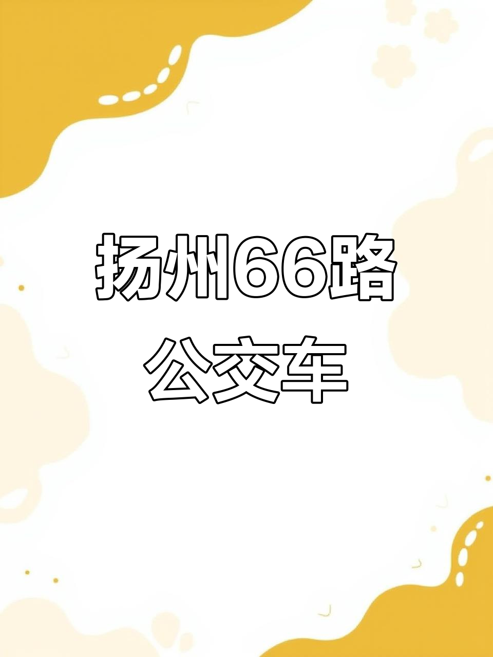 扬州66路公交:从城市到完美路的旅程
