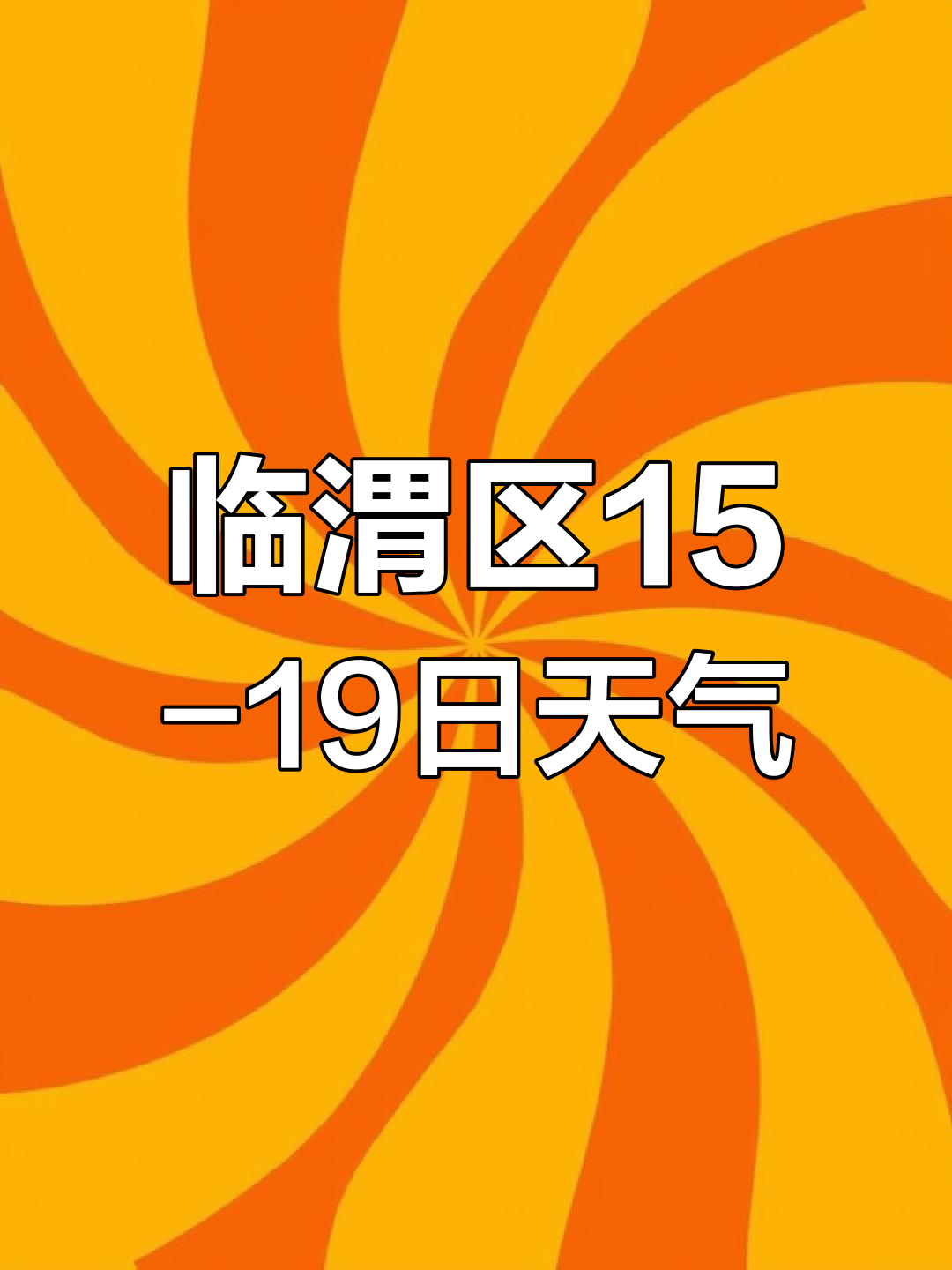 渭南韩城天气预报